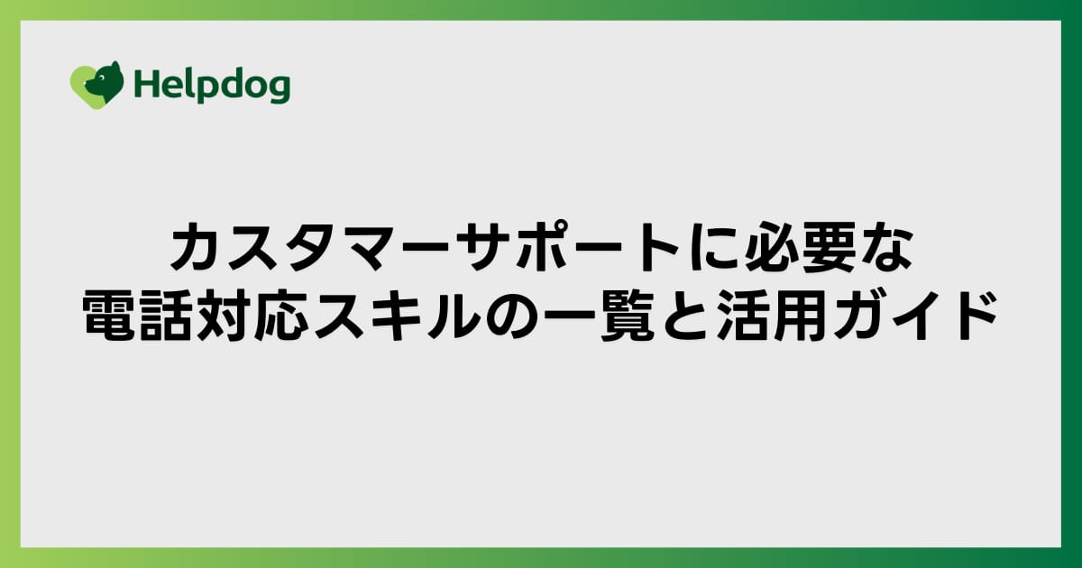 カスタマーサポートに必要な電話対応スキルの一覧と活用ガイド