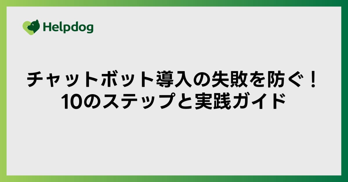 チャットボット導入の失敗を防ぐ！10のステップと実践ガイド