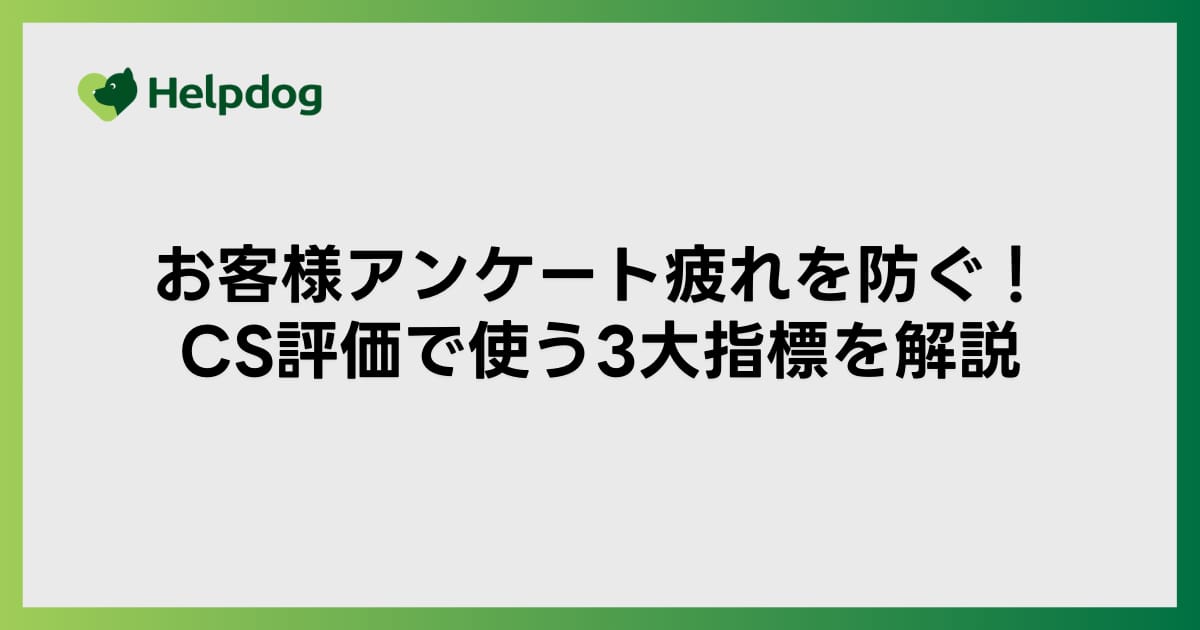 お客様アンケート疲れを防ぐ！CS評価で使う３大指標を解説