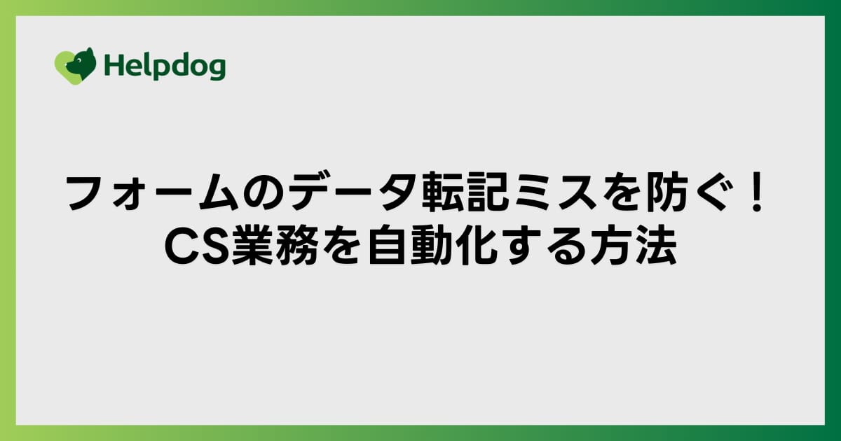 フォームのデータ転記ミスを防ぐ！CS業務を自動化する方法