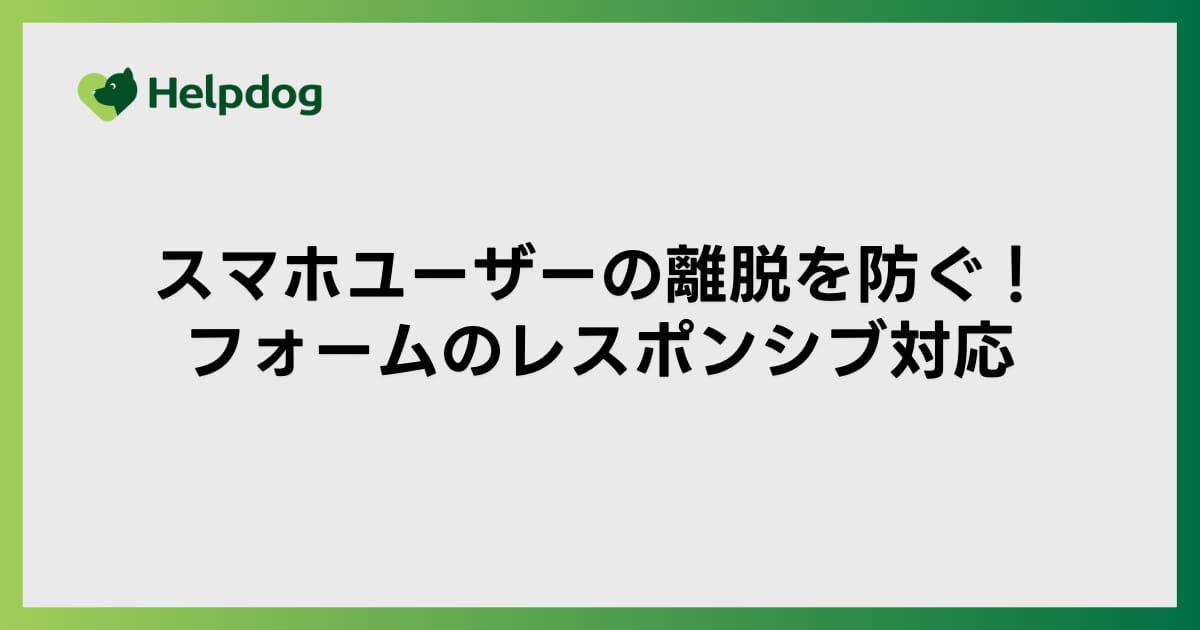 スマホユーザーの離脱を防ぐ！フォームのレスポンシブ対応