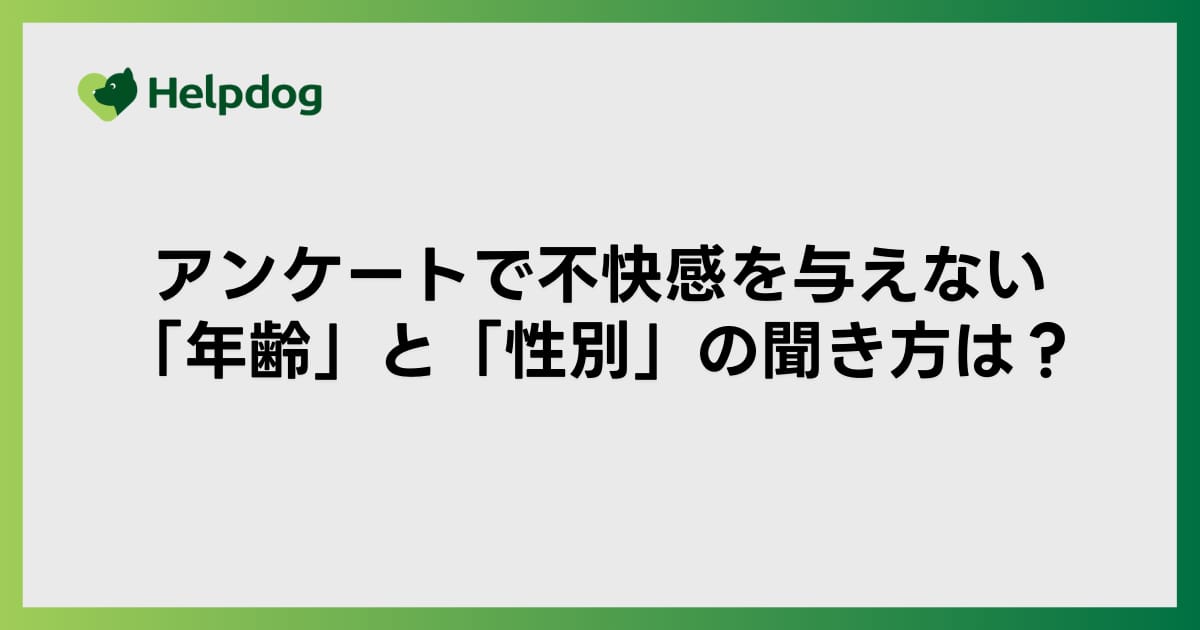 アンケートで不快感を与えない「年齢」と「性別」の聞き方は？