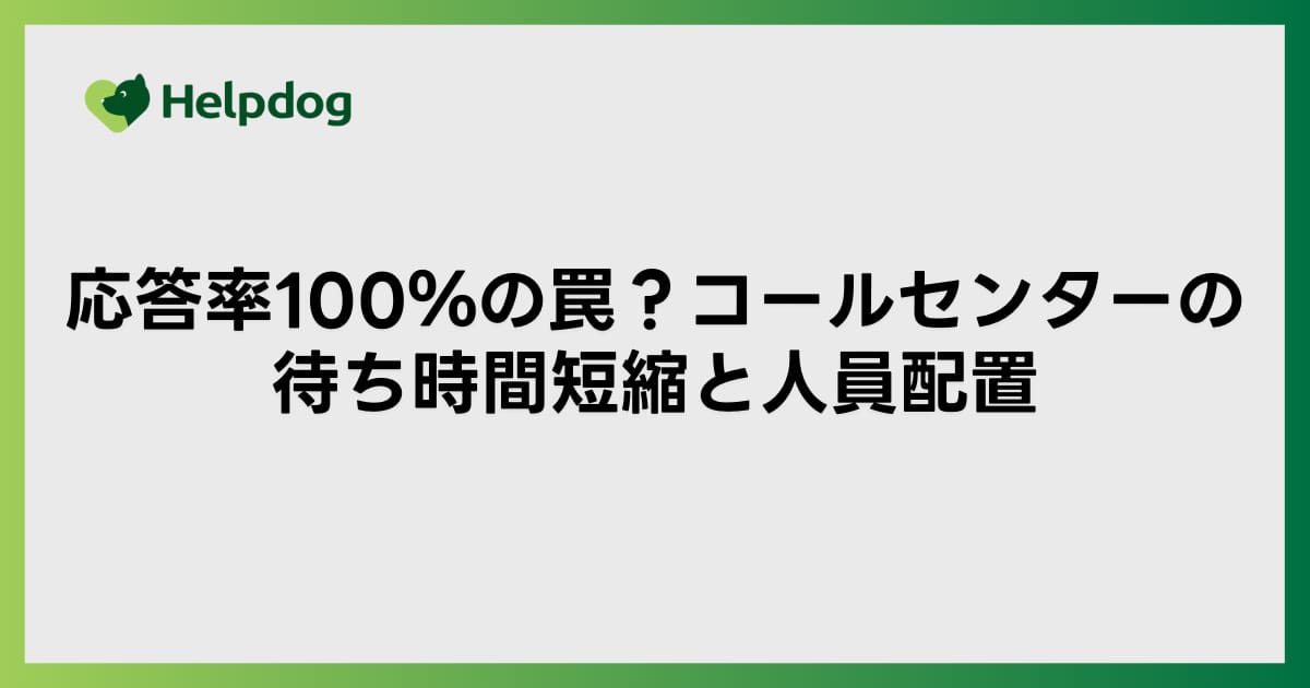 応答率100％の罠？コールセンターの待ち時間短縮と人員配置
