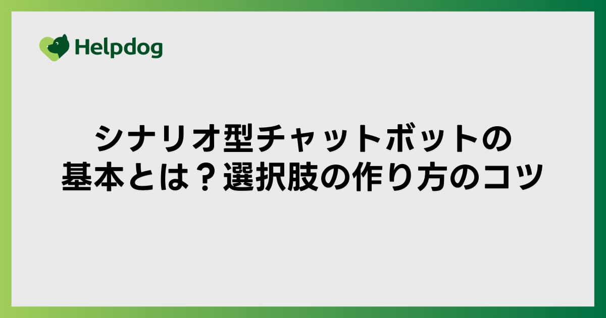 シナリオ型チャットボットの基本とは？選択肢の作り方のコツ