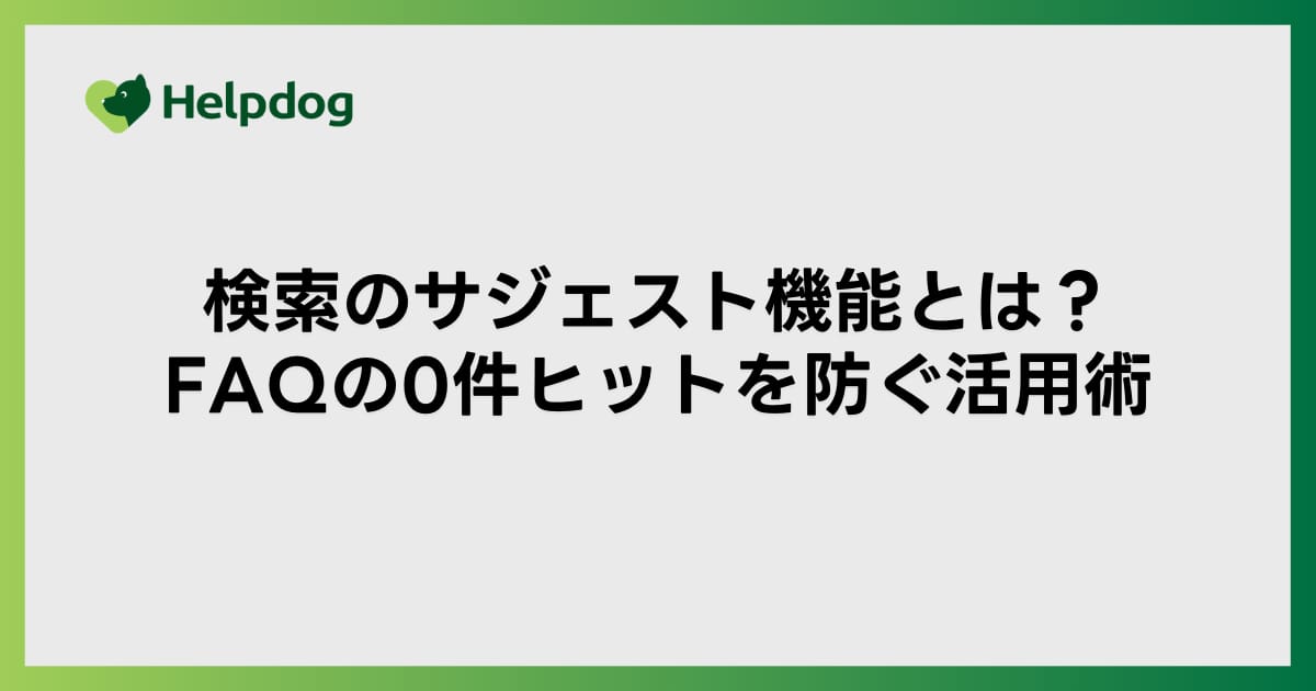 検索のサジェスト機能とは？FAQの0件ヒットを防ぐ活用術
