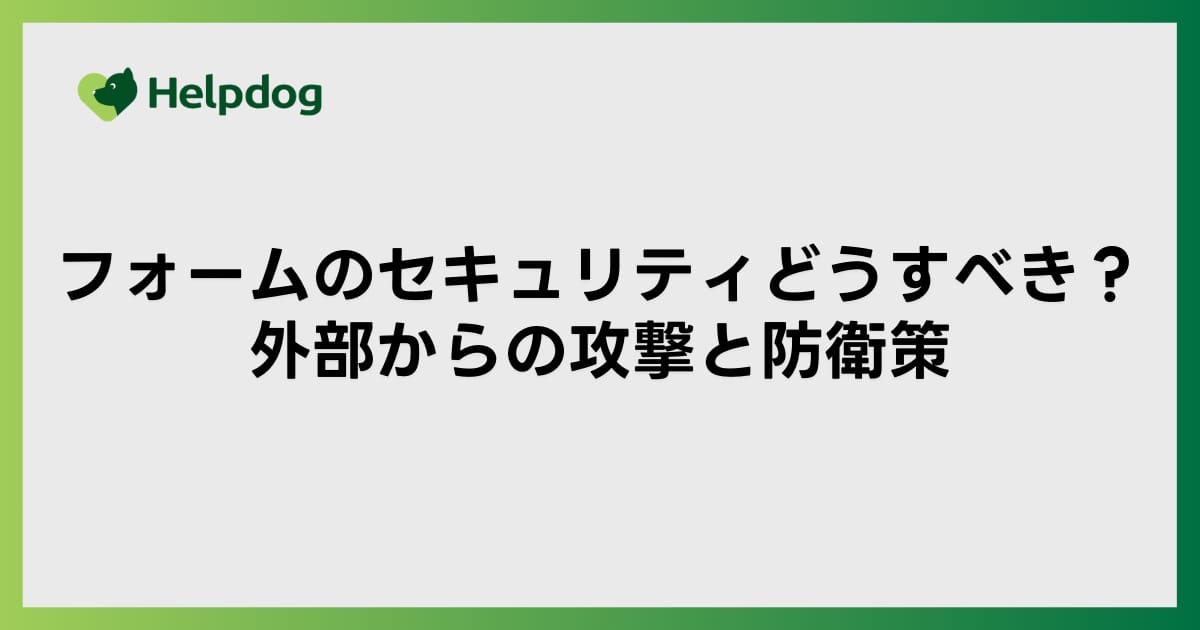 フォームのセキュリティどうすべき？外部からの攻撃と防衛策