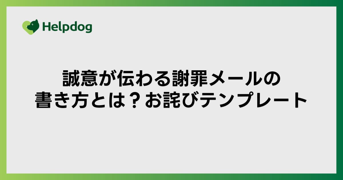 誠意が伝わる謝罪メールの書き方とは？お詫びテンプレート