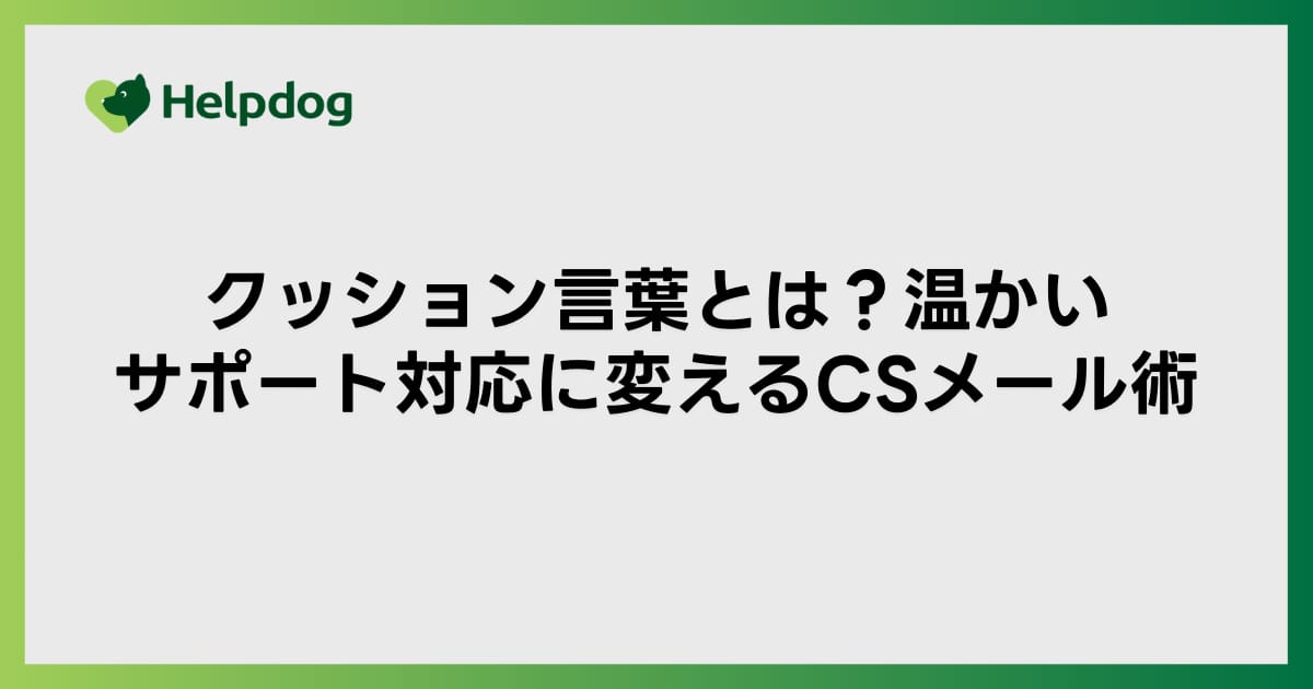 クッション言葉とは？温かいサポート対応に変えるCSメール術