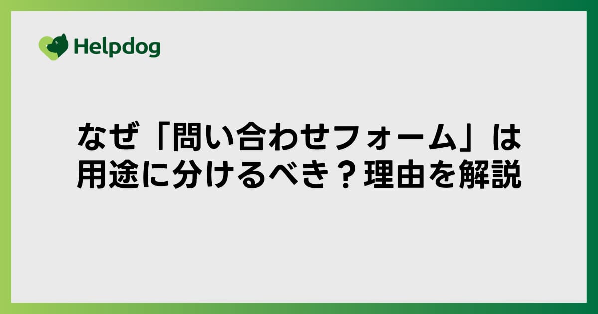 なぜ「問い合わせフォーム」は用途に分けるべき？理由を解説