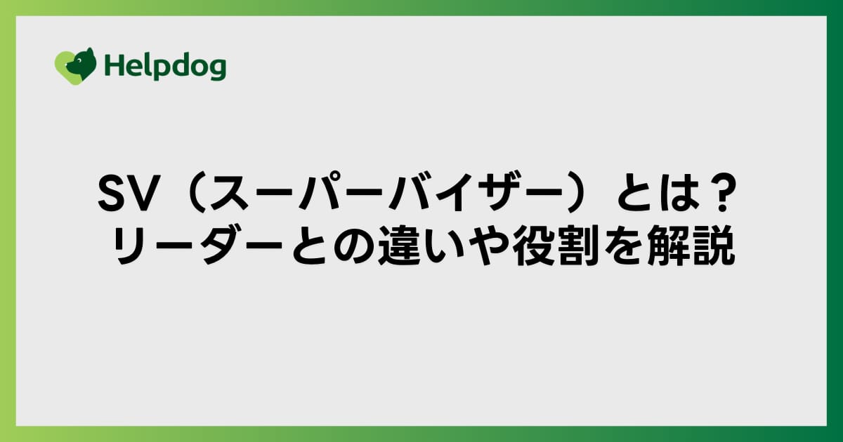SV（スーパーバイザー）とは？リーダーとの違いや役割を解説