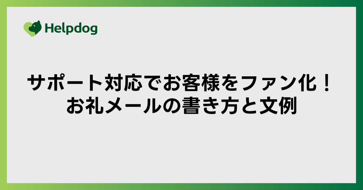 サポート対応でお客様をファン化！お礼メールの書き方と文例