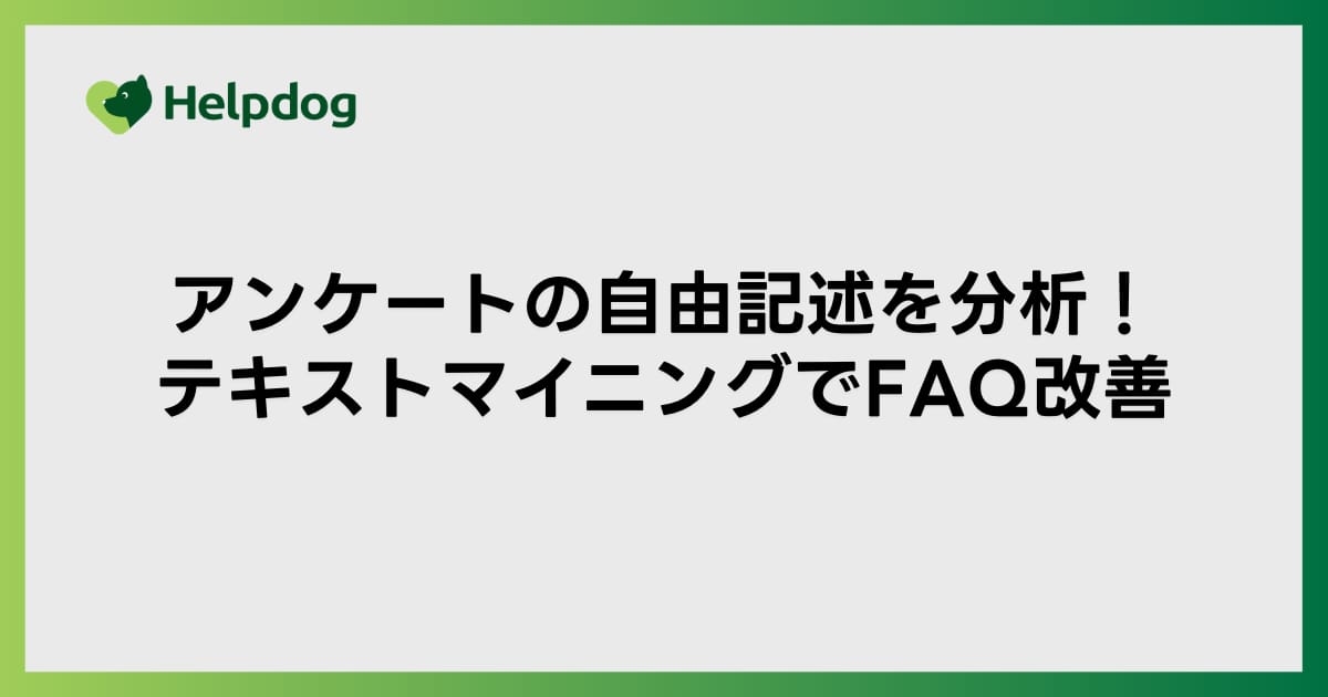 アンケートの自由記述を分析！テキストマイニングでFAQ改善
