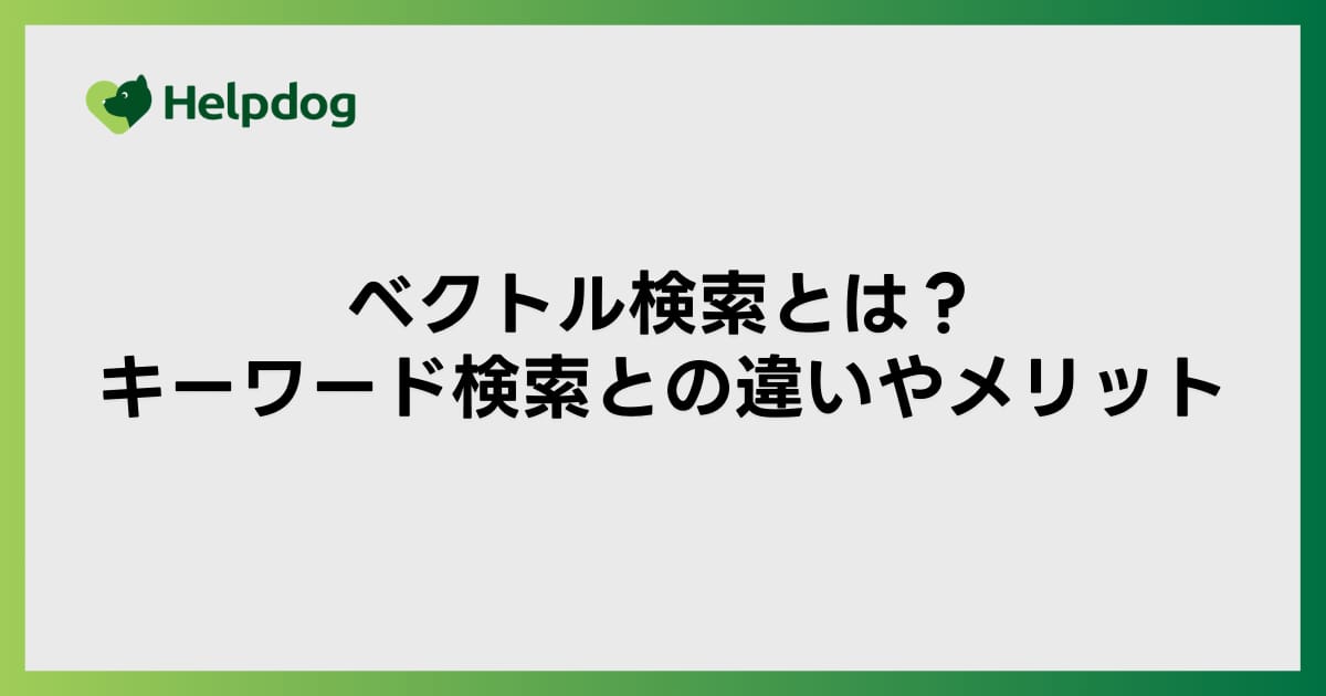 ベクトル検索とは？キーワード検索との違いやメリット