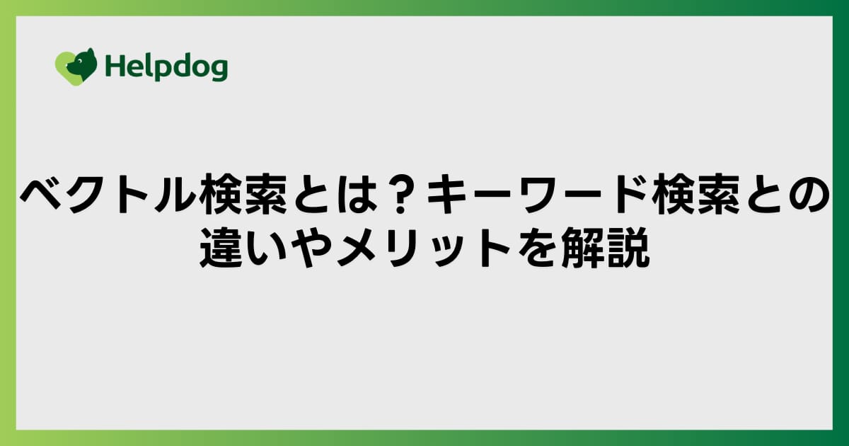 ベクトル検索とは？キーワード検索との違いやメリットを解説