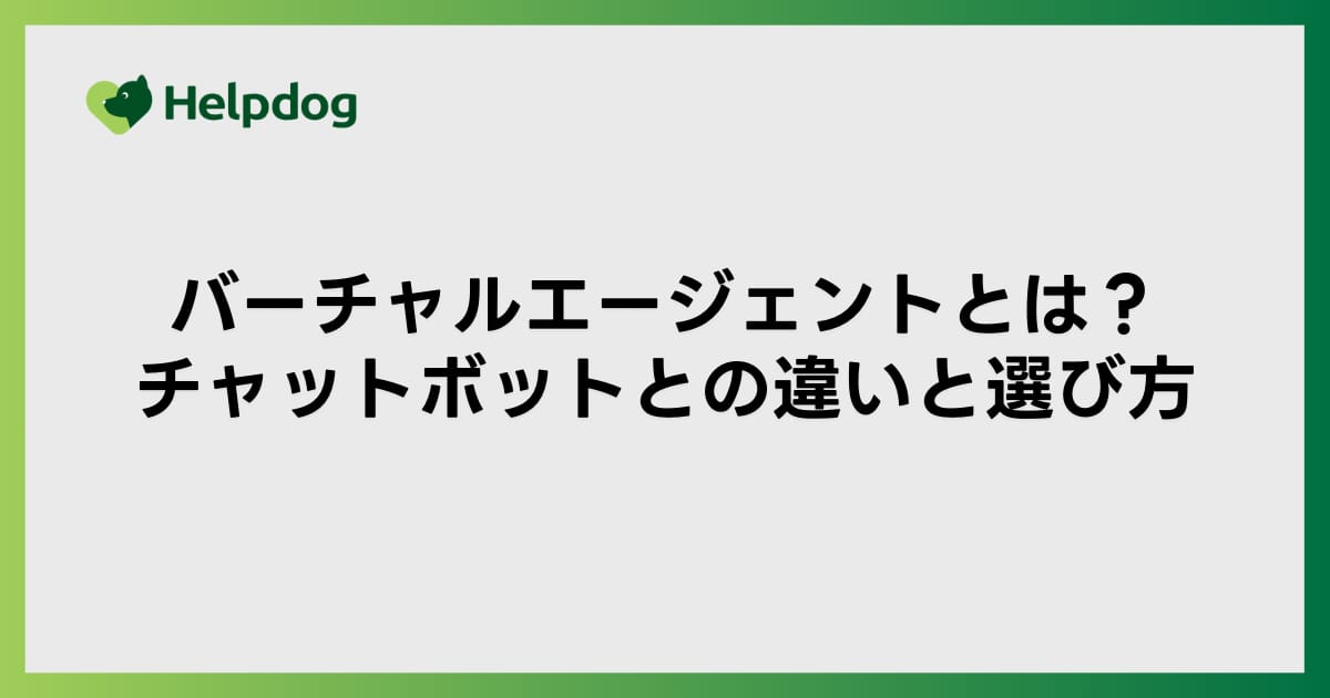 バーチャルエージェントとチャットボットの違いと選び方
