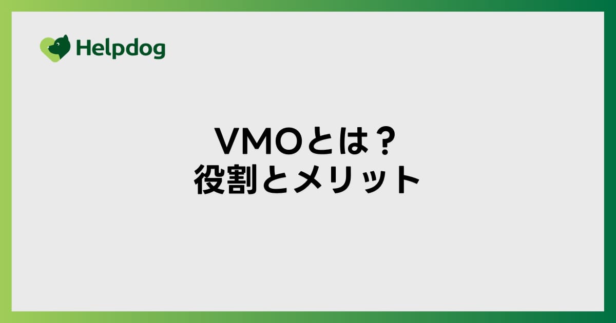 VMOとは？役割とメリット