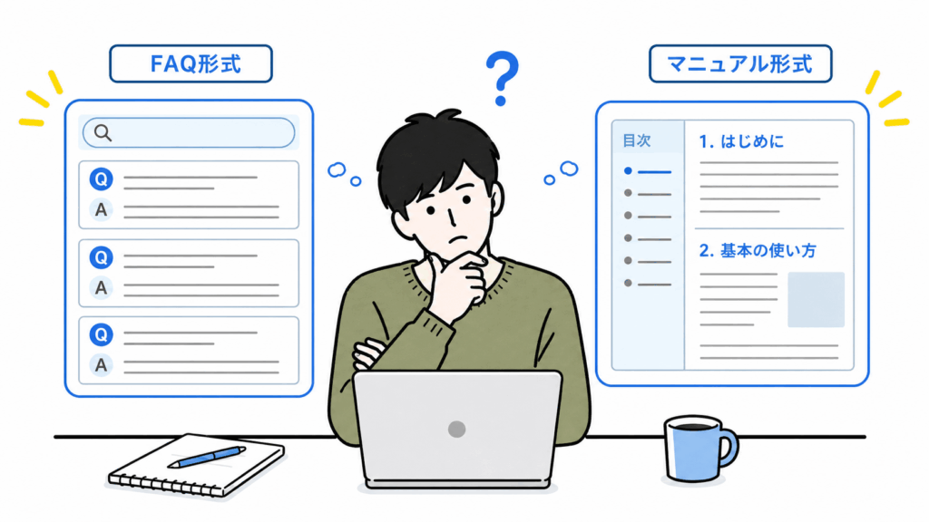 FAQ形式かマニュアル形式か悩む