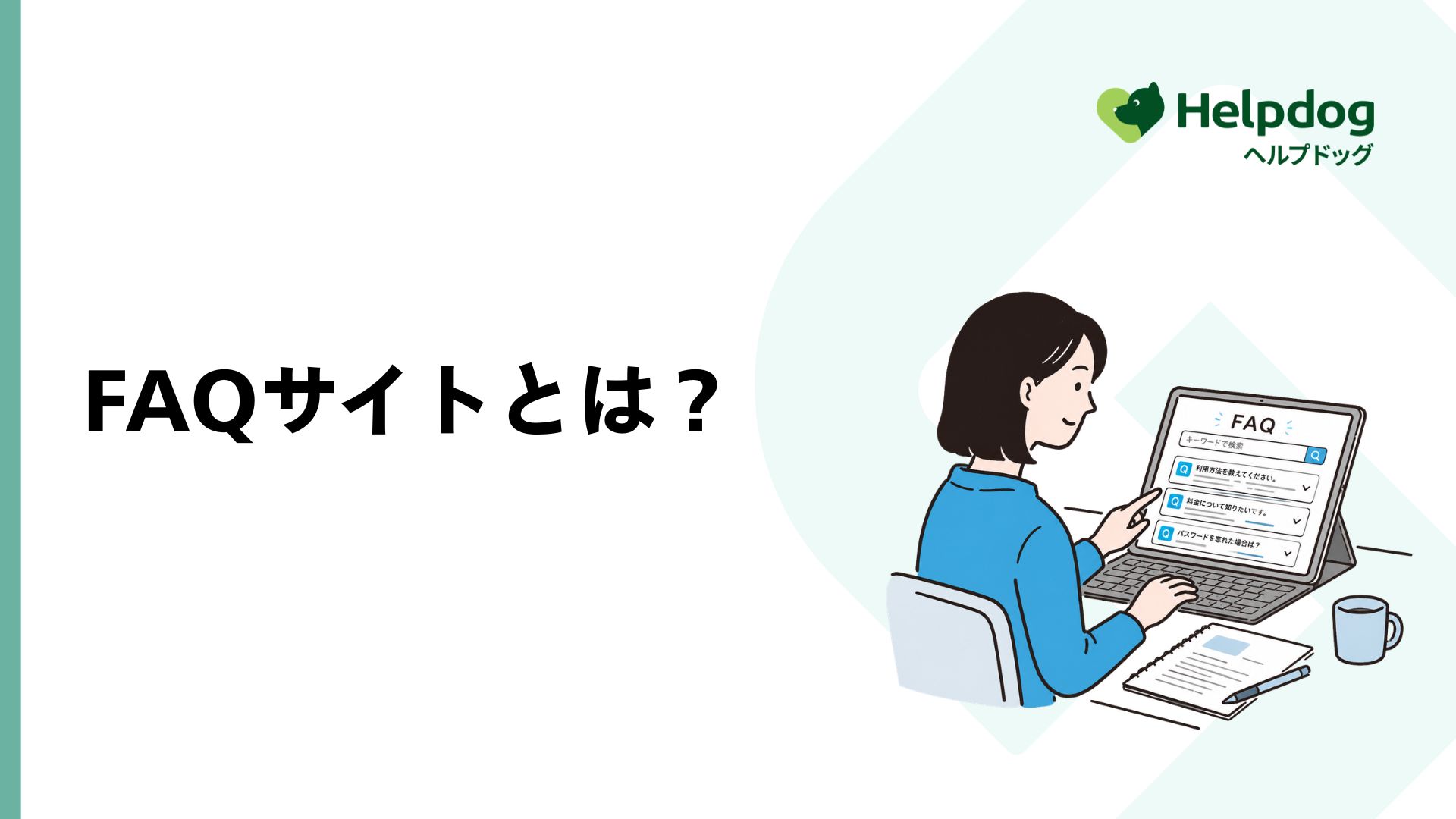 FAQサイトを利用して疑問を解決