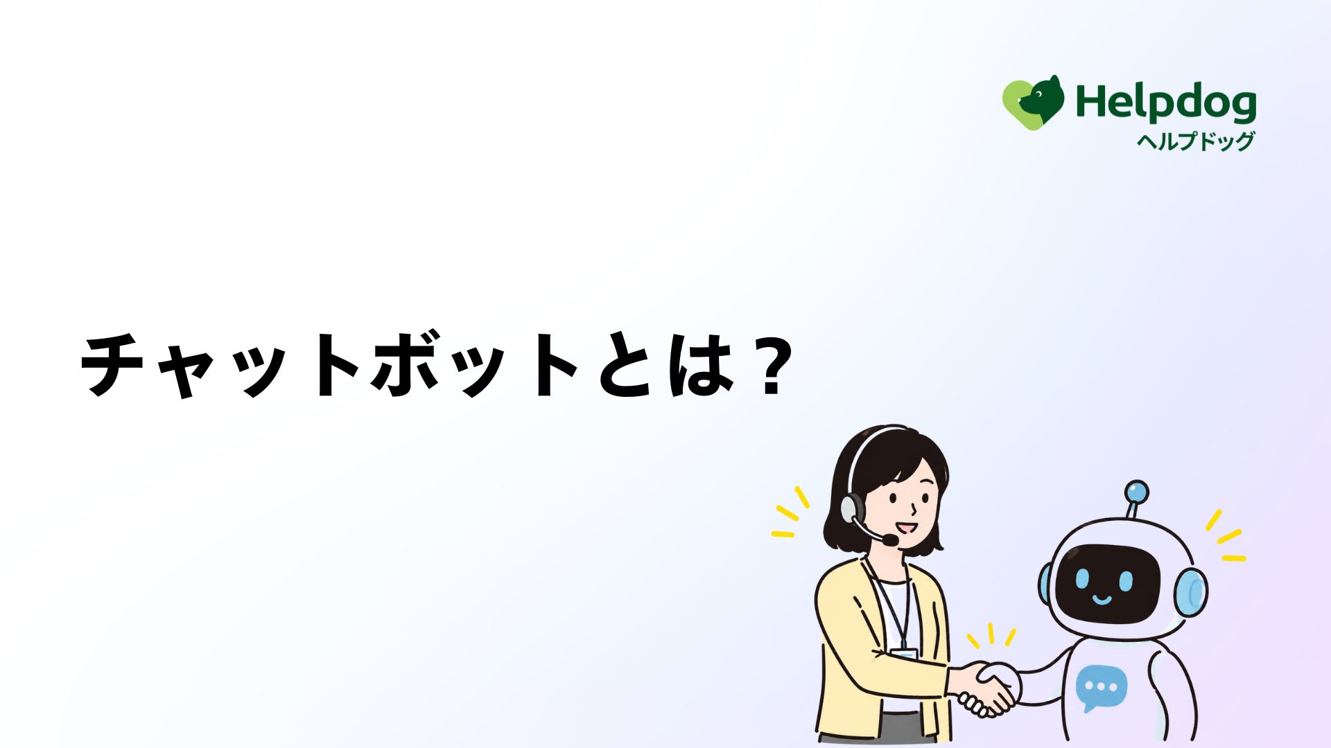 チャットボットとは？