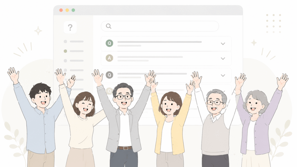 FAQで疑問が解決し、喜ぶ幅広い年齢層のユーザーたち