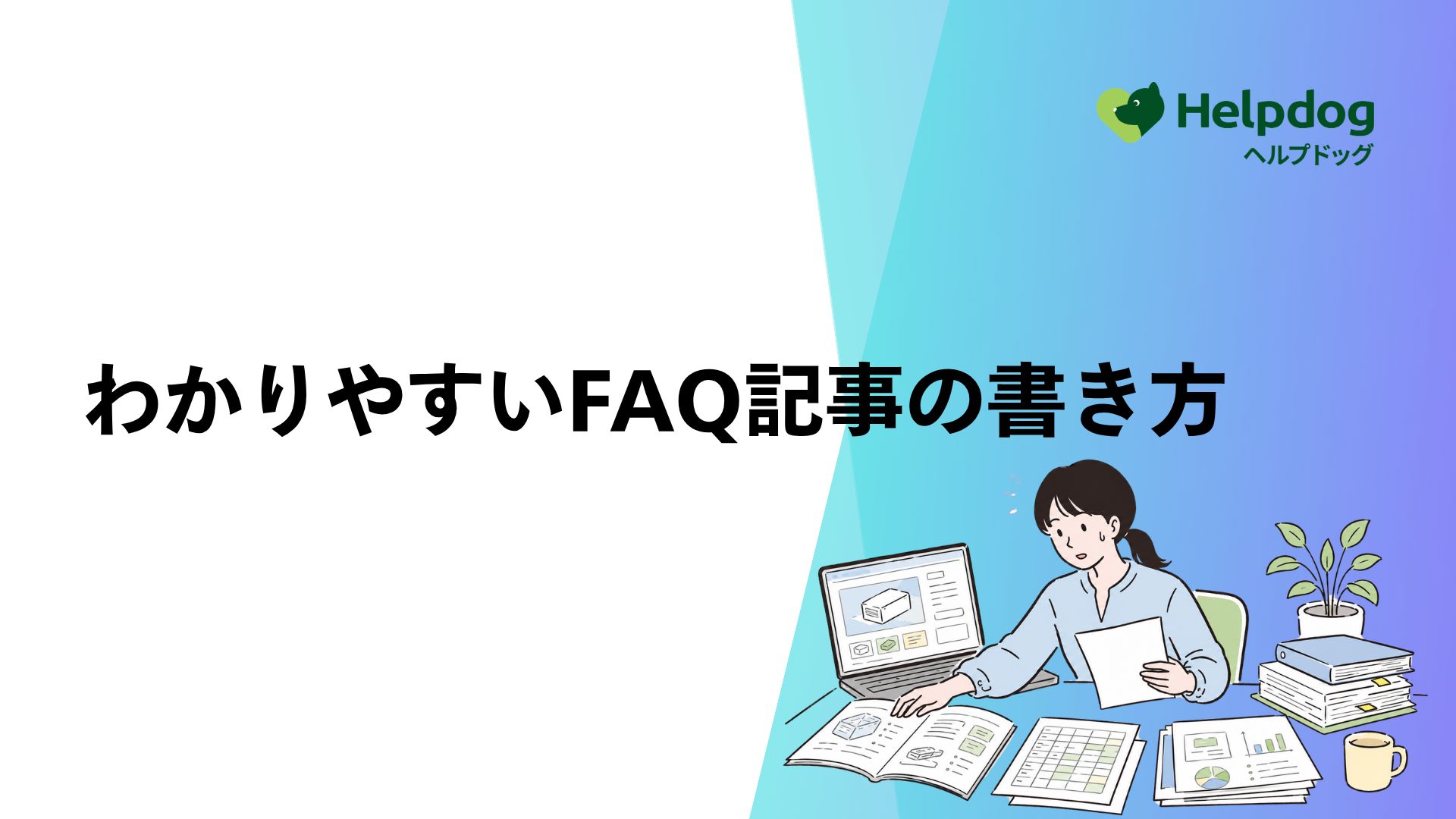 わかりやすいFAQ記事の書き方