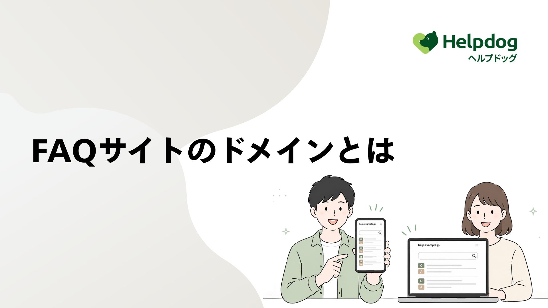 FAQサイトのドメインとは