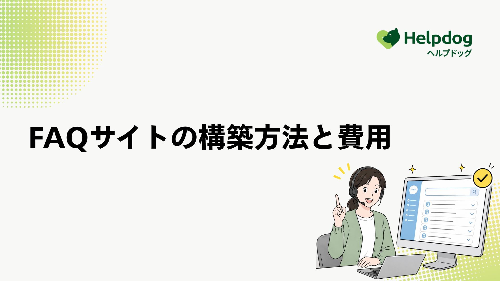 FAQサイトの構築方法と費用