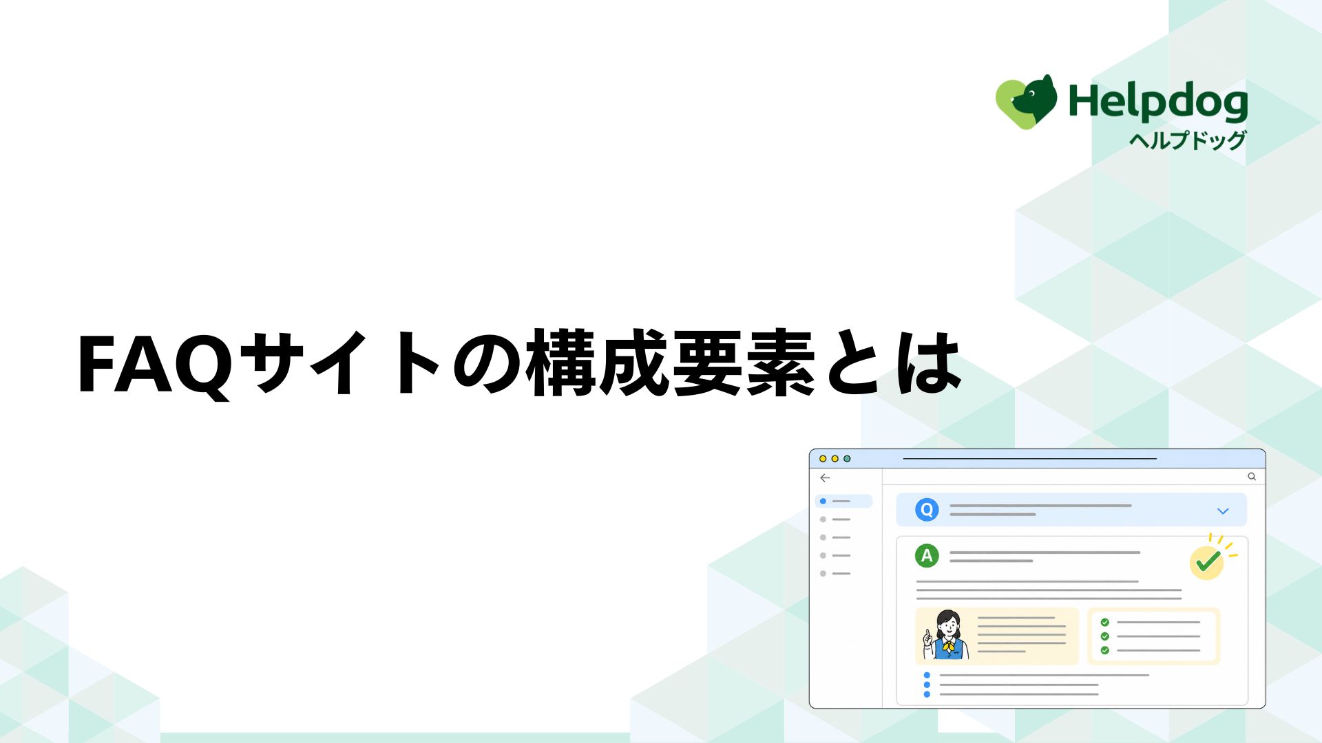 FAQサイトの構成要素とは