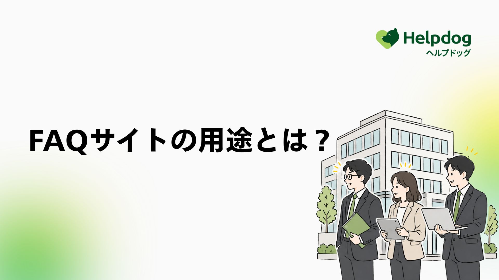 FAQサイトの用途とは？社外・社内の違いと業種別の質問を解説