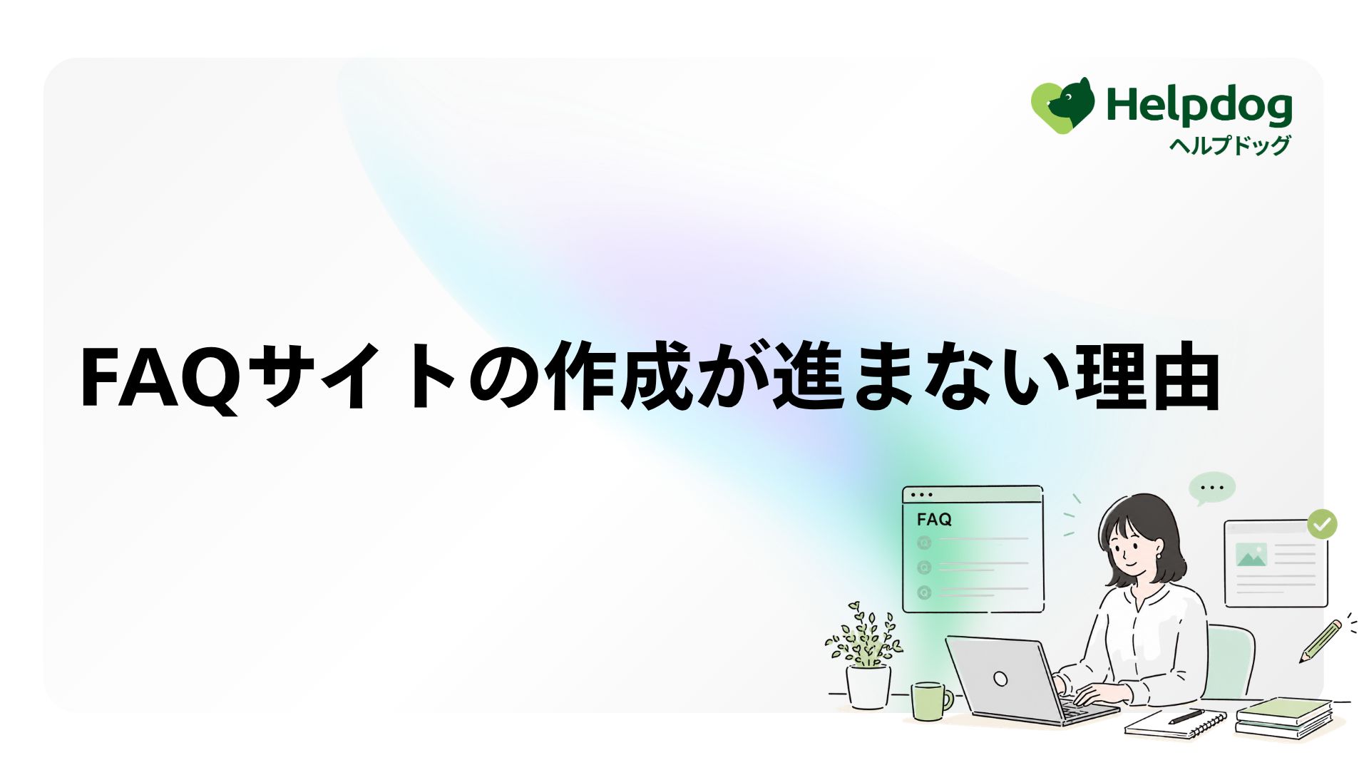 FAQサイトの作成が進まない理由
