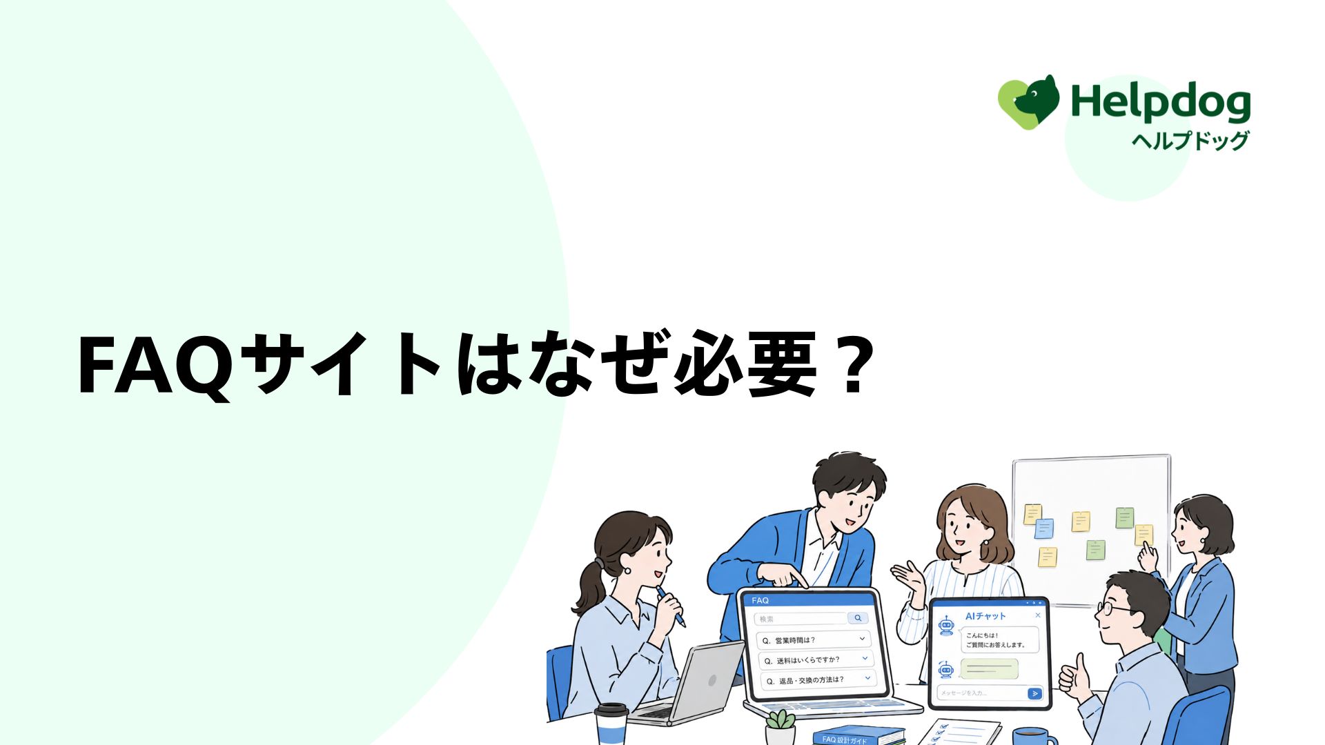 FAQサイトはなぜ必要？お客様と企業のメリット、AI時代の役割まで解説