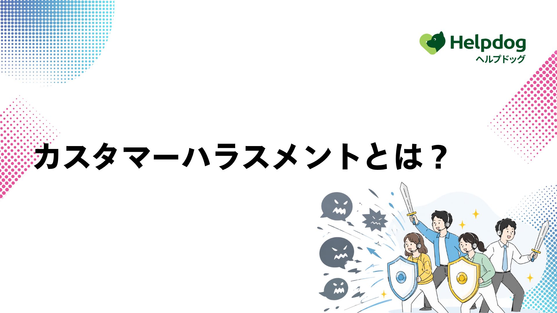 カスタマーハラスメントとは？