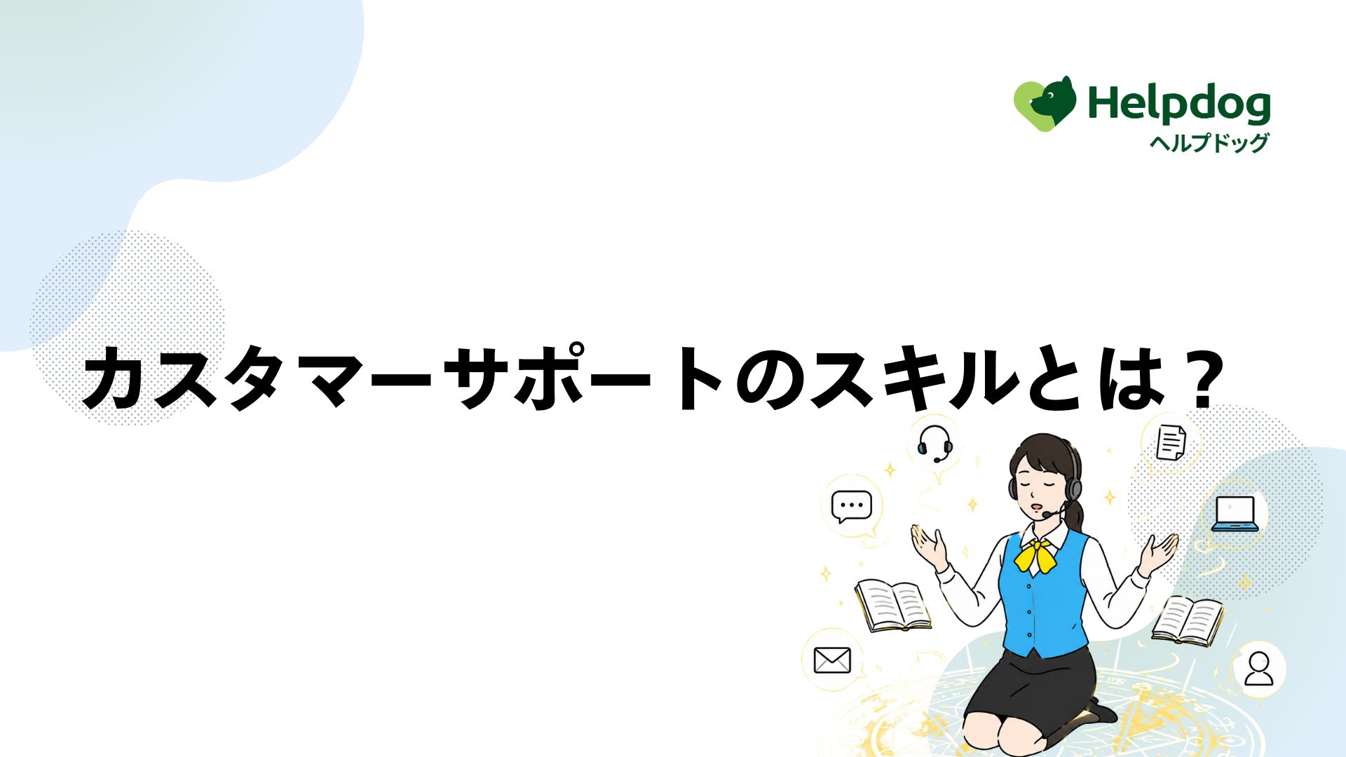 カスタマーサポートのスキルとは？