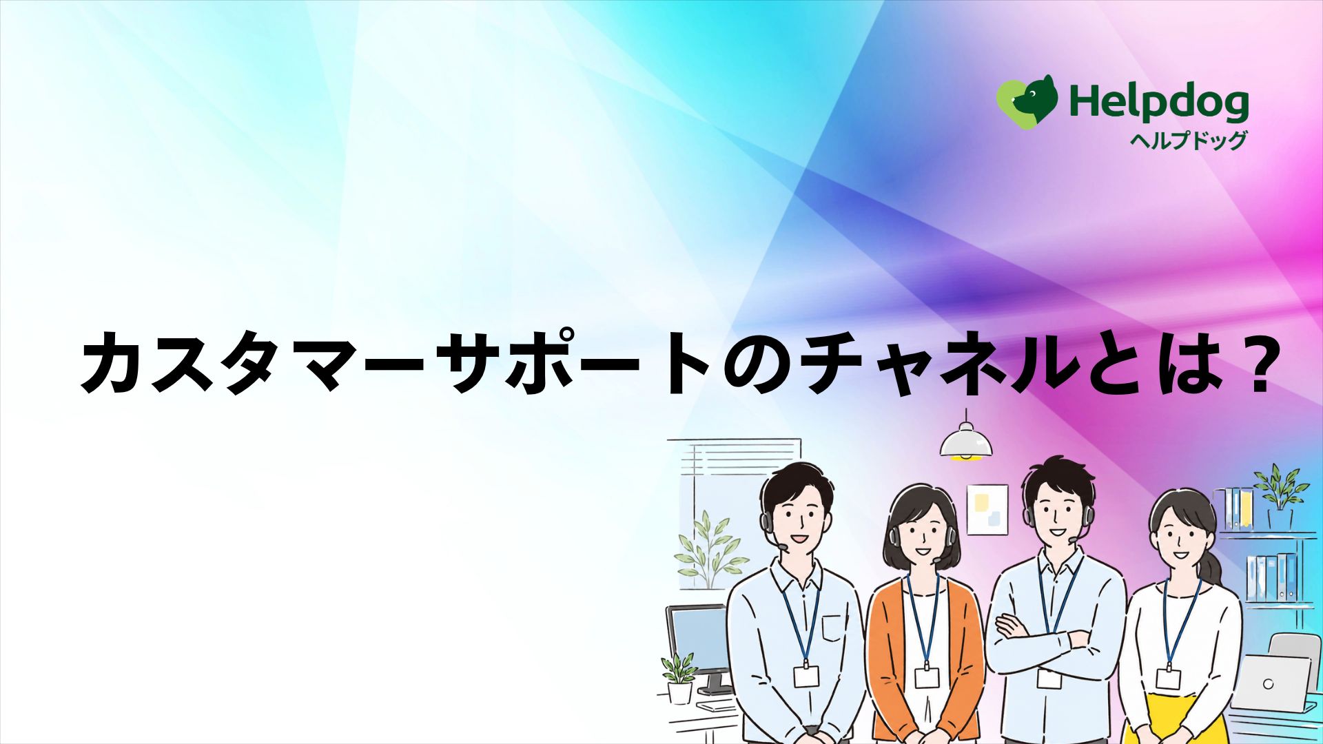 カスタマーサポートのチャネルとは？