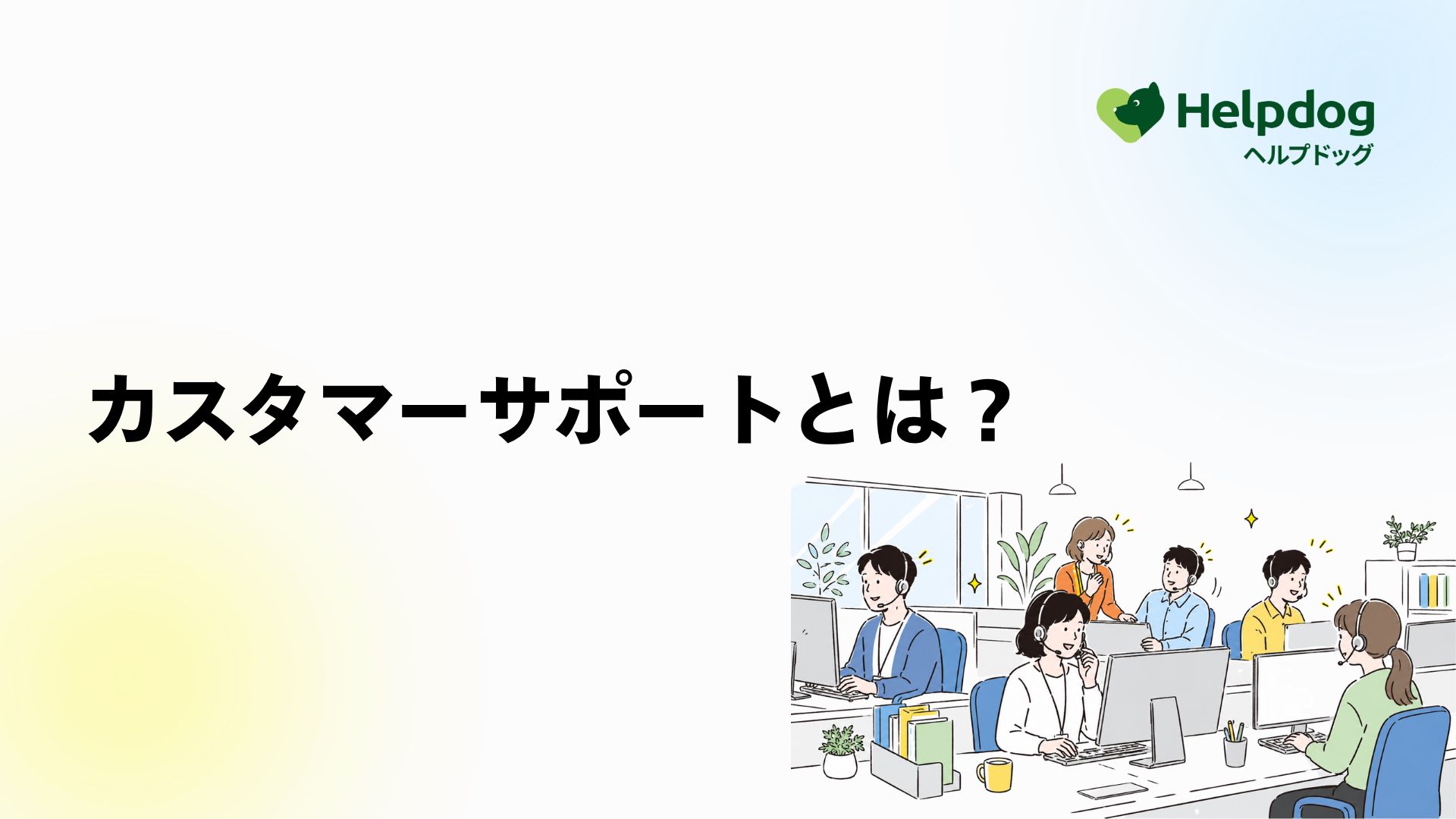 カスタマーサポートとは？