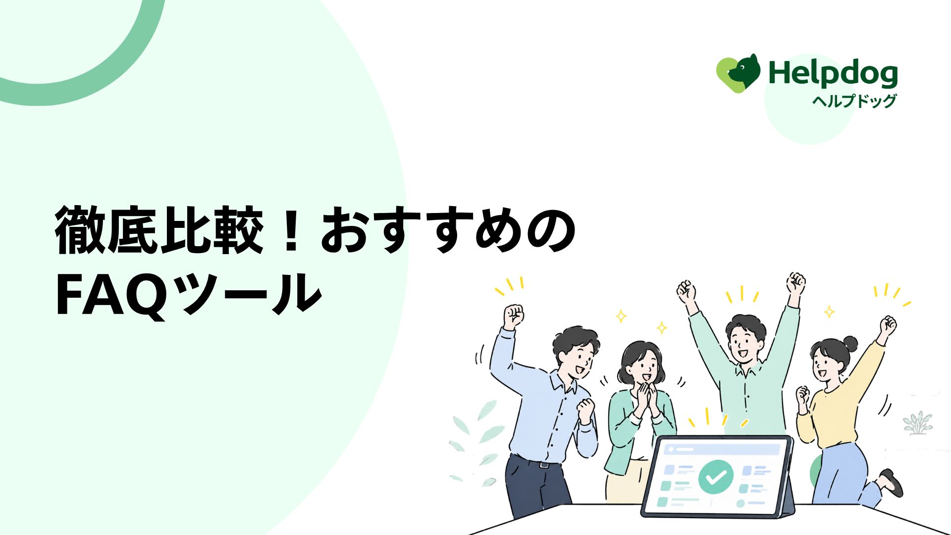 徹底比較！おすすめのFAQツール