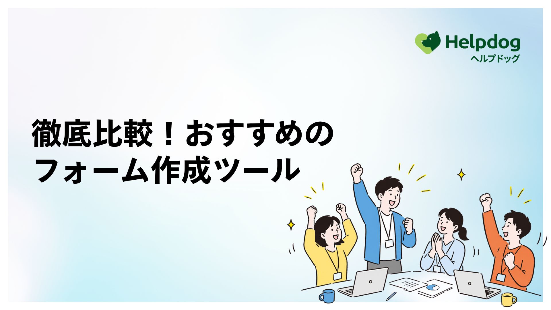 徹底比較！おすすめのフォーム作成ツール