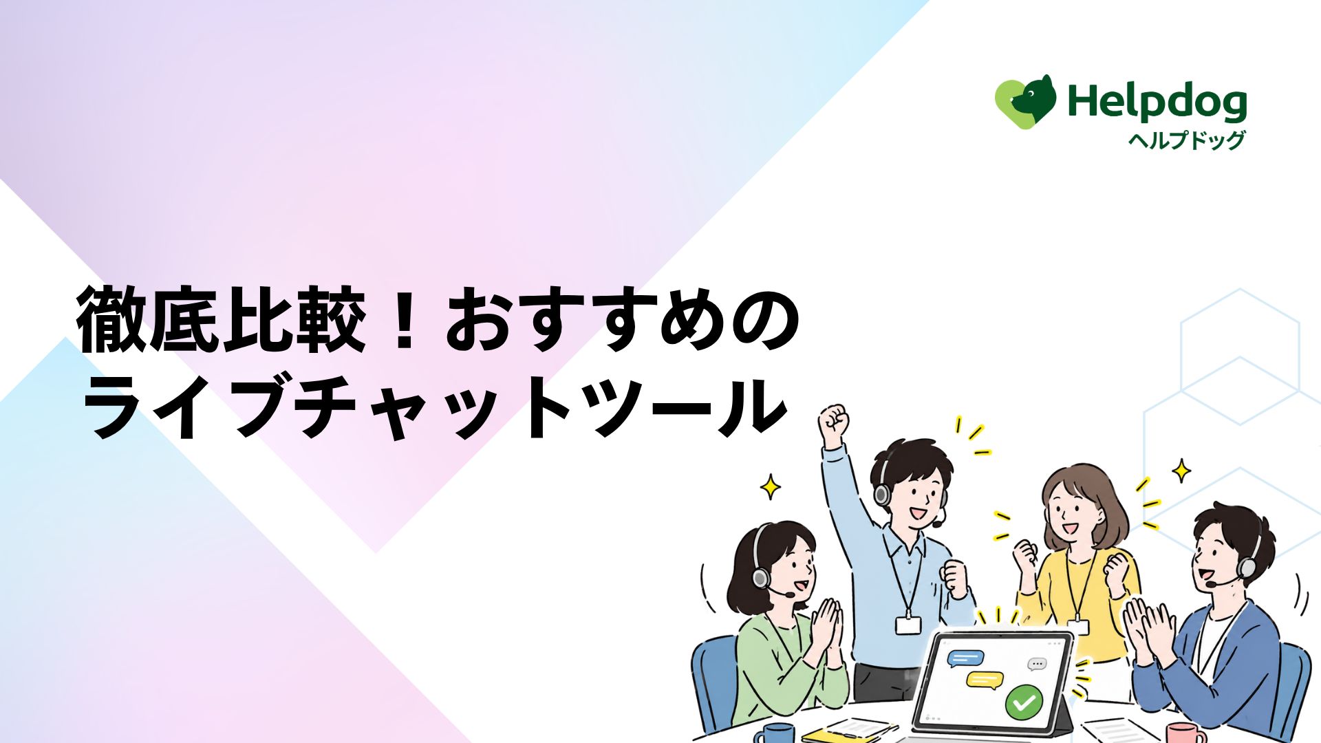徹底比較！おすすめのライブチャットツール