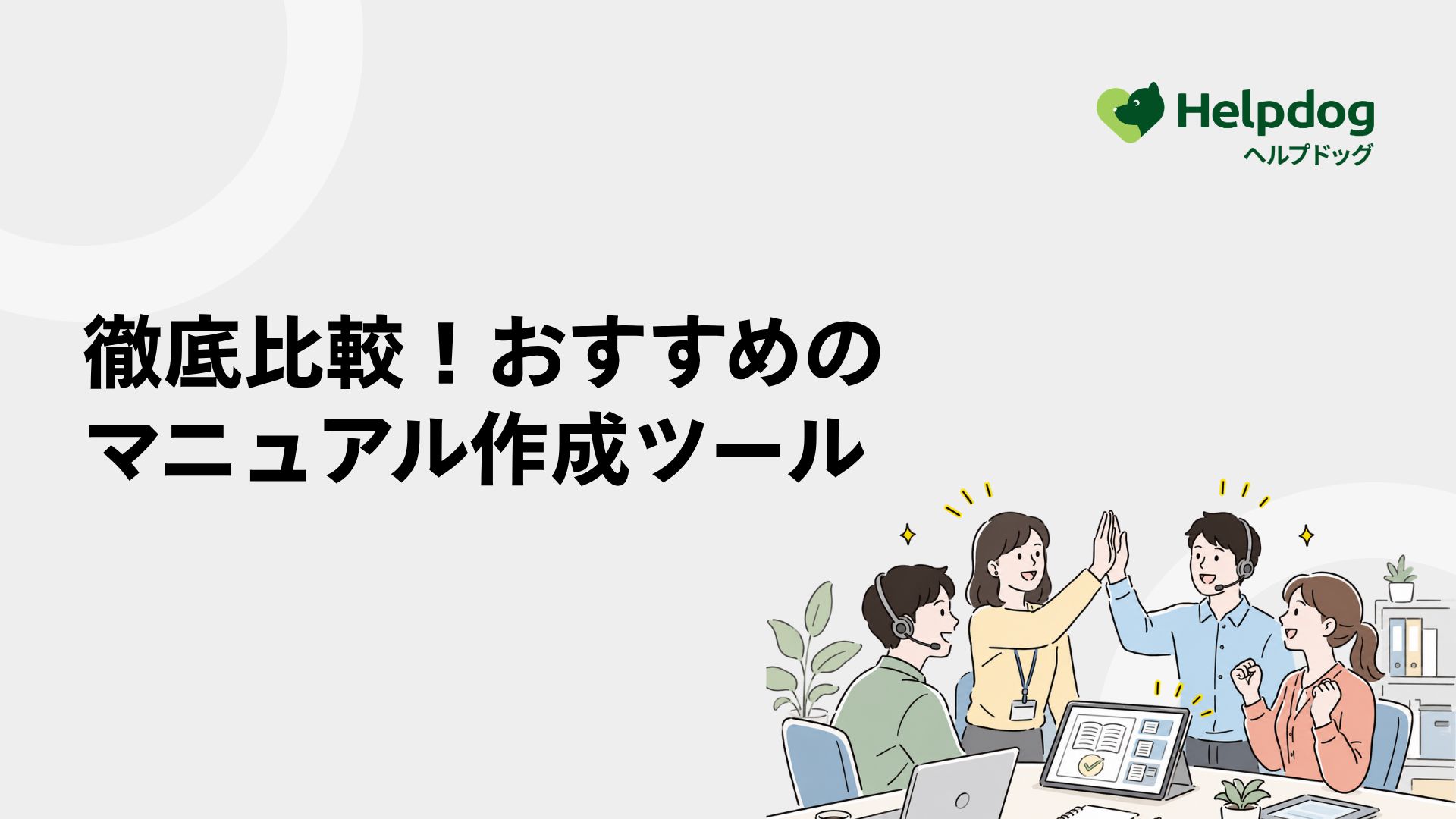徹底比較！おすすめのマニュアル作成ツール