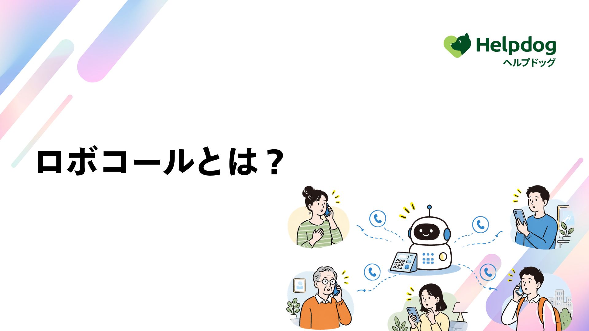 ロボコールとは？