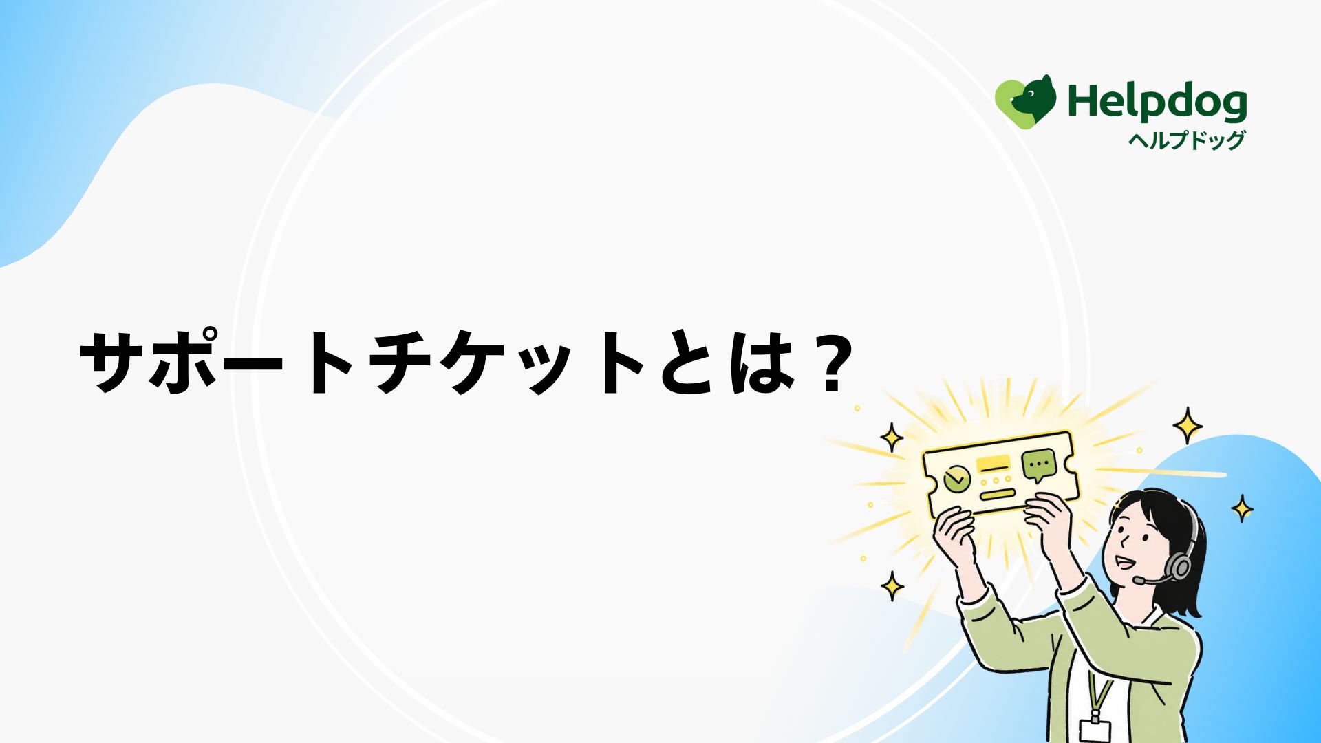 サポートチケットとは？